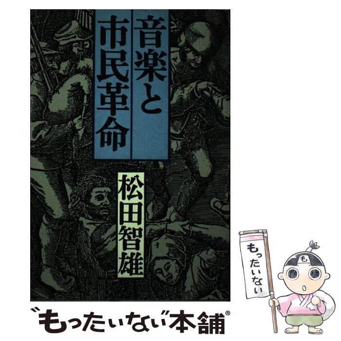 【中古】 音楽と市民革命 市民共同体の基盤の上に / 松田 智雄 / 岩波書店 [単行本]【メール便送料無料】【あす楽対…