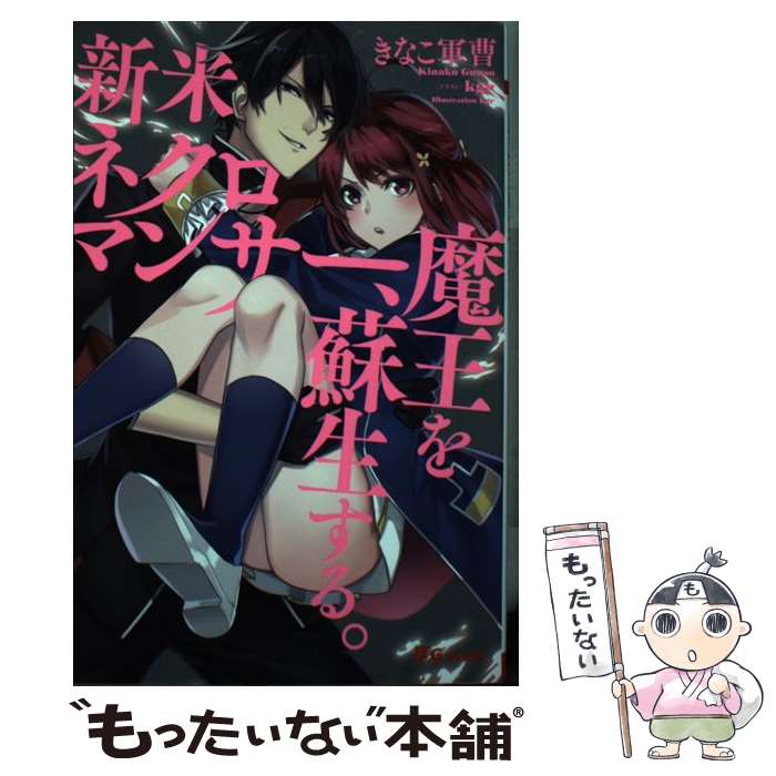  新米ネクロマンサー、魔王を蘇生する。 / きなこ軍曹, kgr / 三交社 