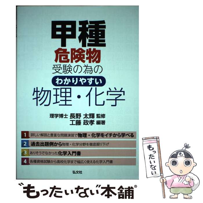 【中古】 甲種危険物受験の為のわかりやすい物理・化学 / 工藤政孝, 長野太輝 / 弘文社 [単行本（ソフトカバー）]【メール便送料無料】【最短翌日配達対応】