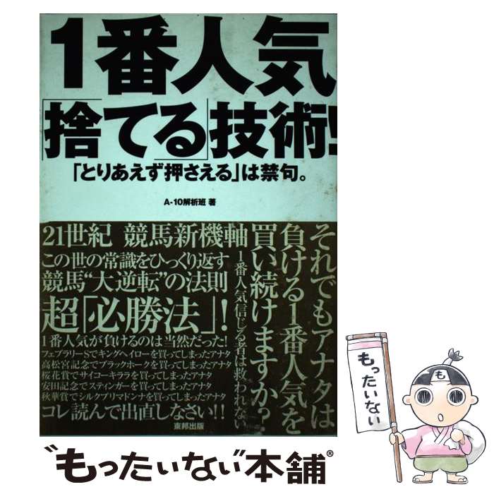 【中古】 1番人気「捨てる」技術！ 「とりあえず押さえる」は禁句。 / A－10解析班 / 東邦出版 [単行本..