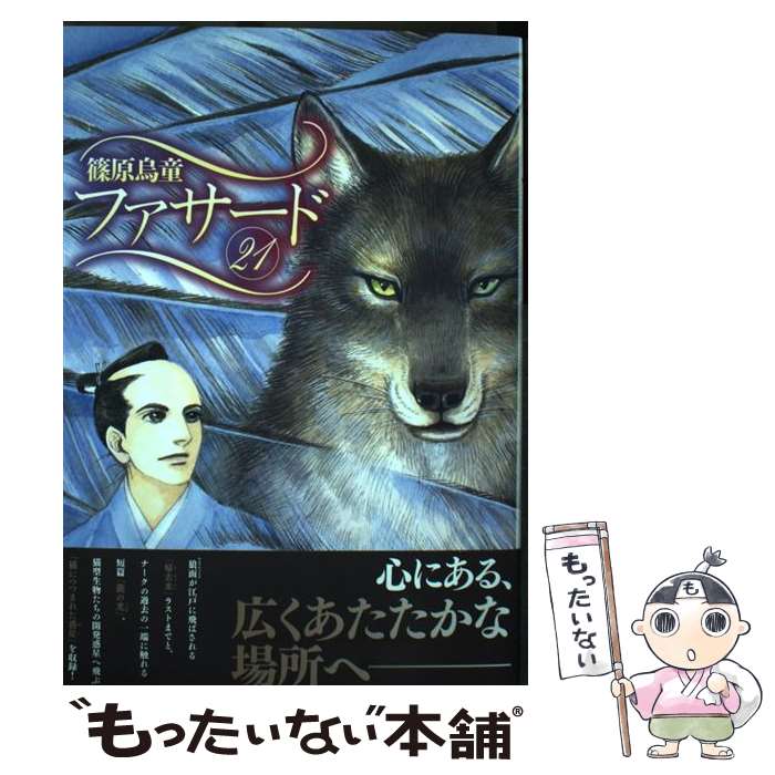 【中古】 ファサード 21 篠原烏童 / 篠原 烏童 / 新書館 [コミック]【メール便送料無料】【最短翌日配達対応】