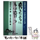 著者：相田 みつを, 佐々木 正美出版社：大活字サイズ：単行本ISBN-10：4860550366ISBN-13：9784860550363■通常24時間以内に出荷可能です。※繁忙期やセール等、ご注文数が多い日につきましては　発送まで48時間かかる場合があります。あらかじめご了承ください。 ■メール便は、1冊から送料無料です。※宅配便の場合、2,500円以上送料無料です。※あす楽ご希望の方は、宅配便をご選択下さい。※「代引き」ご希望の方は宅配便をご選択下さい。※配送番号付きのゆうパケットをご希望の場合は、追跡可能メール便（送料210円）をご選択ください。■ただいま、オリジナルカレンダーをプレゼントしております。■お急ぎの方は「もったいない本舗　お急ぎ便店」をご利用ください。最短翌日配送、手数料298円から■まとめ買いの方は「もったいない本舗　おまとめ店」がお買い得です。■中古品ではございますが、良好なコンディションです。決済は、クレジットカード、代引き等、各種決済方法がご利用可能です。■万が一品質に不備が有った場合は、返金対応。■クリーニング済み。■商品画像に「帯」が付いているものがありますが、中古品のため、実際の商品には付いていない場合がございます。■商品状態の表記につきまして・非常に良い：　　使用されてはいますが、　　非常にきれいな状態です。　　書き込みや線引きはありません。・良い：　　比較的綺麗な状態の商品です。　　ページやカバーに欠品はありません。　　文章を読むのに支障はありません。・可：　　文章が問題なく読める状態の商品です。　　マーカーやペンで書込があることがあります。　　商品の痛みがある場合があります。