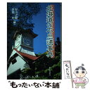 【中古】 北海道の不思議事典 / 好川 之範, 赤間 均 /