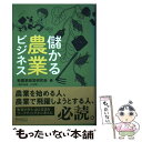 【中古】 儲かる農業ビジネス / 堀川知廣, 大谷徳生, 稲葉穎, 岡あつし, 谷和実, 清水和義, 加藤百合子, 大坪檀, 岩崎邦彦, 新農業経営 / [単行...