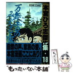 【中古】 本宮ひろ志傑作集・万年雪のみえる家2 18 / 本宮 ひろ志 / ホーム社 [コミック]【メール便送料無料】【あす楽対応】