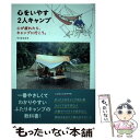 【中古】 心をいやす2人キャンプ 心が疲れたら、キャンプに行こう。 / マツオカミキ / 芸術新聞社 [単行本]【メール便送料無料】【あす楽対応】