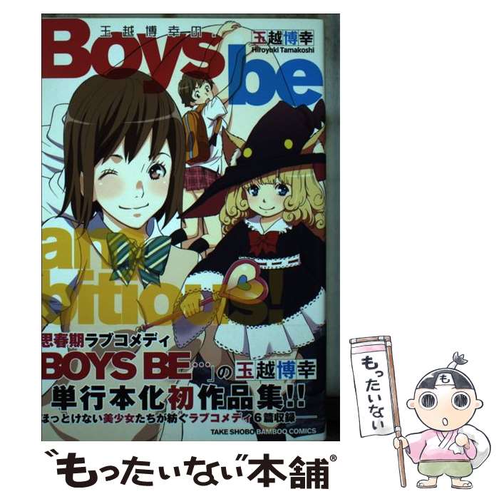 【中古】 玉越博幸の。Boys　be　ambitious！ 単行本化初作品集 / 玉越 博幸 / 竹書房 [コミック]【メール便送料無料】【あす楽対応】