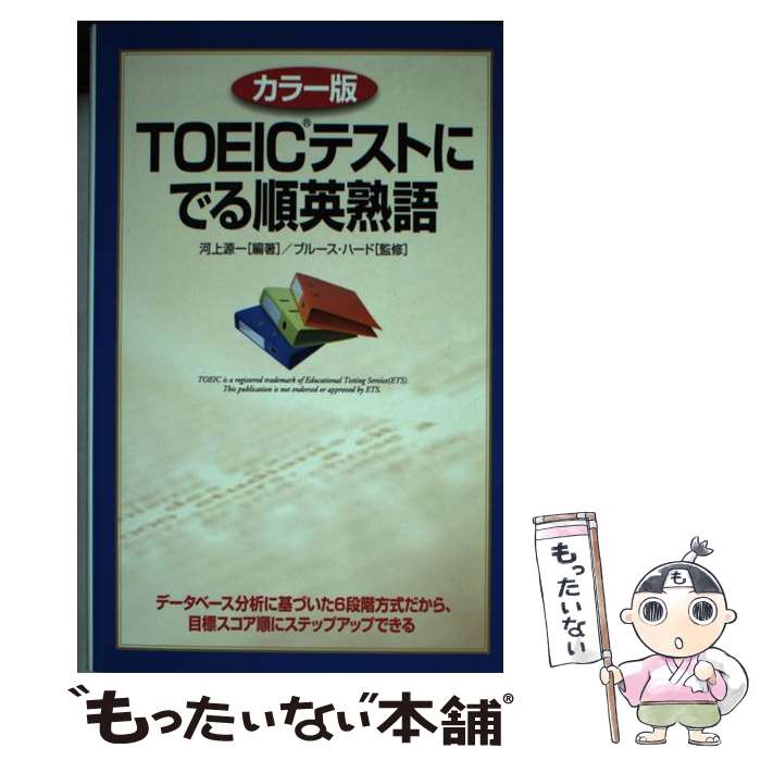 【中古】 カラー版　TOEICテストにでる順英熟語 / 河上 源一, ブルース ハード, Bruce Hird / KADOKAWA(中経出版) [単行本]【メール便送料無料】【最短翌日配達対応】