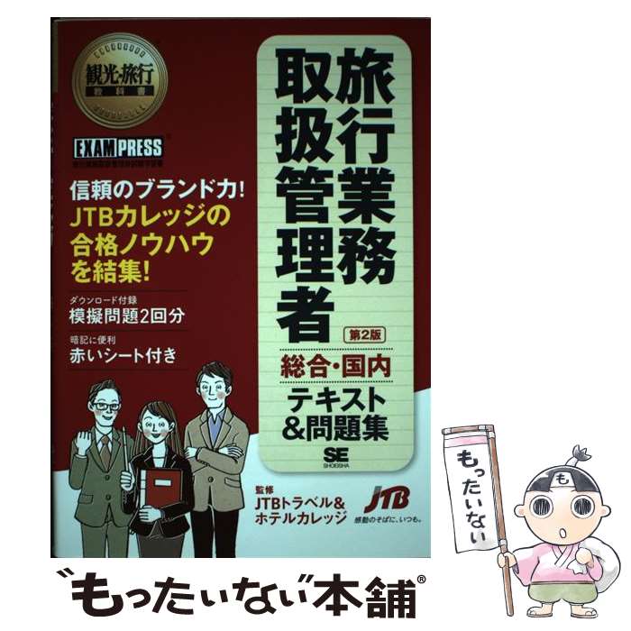 楽天もったいない本舗　楽天市場店【中古】 旅行業務取扱管理者総合・国内テキスト＆問題集 旅行業務取扱管理者試験学習書 第2版 / JTBトラベル＆ホテルカレッジ / 翔泳社 [単行本]【メール便送料無料】【あす楽対応】