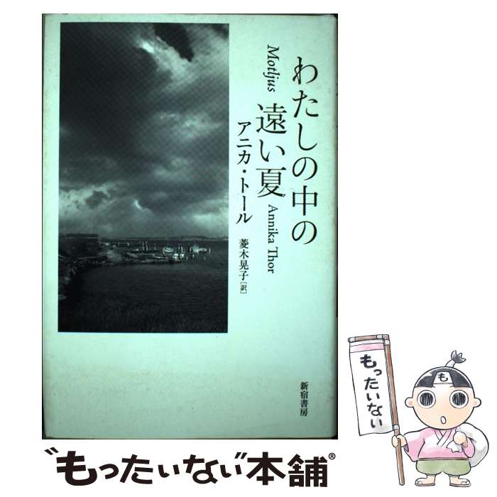 【中古】 わたしの中の遠い夏 / アニカ トール, Annika Thor, 菱木 晃子 / 新宿書房 [単行本]【メール便送料無料】【最短翌日配達対応】