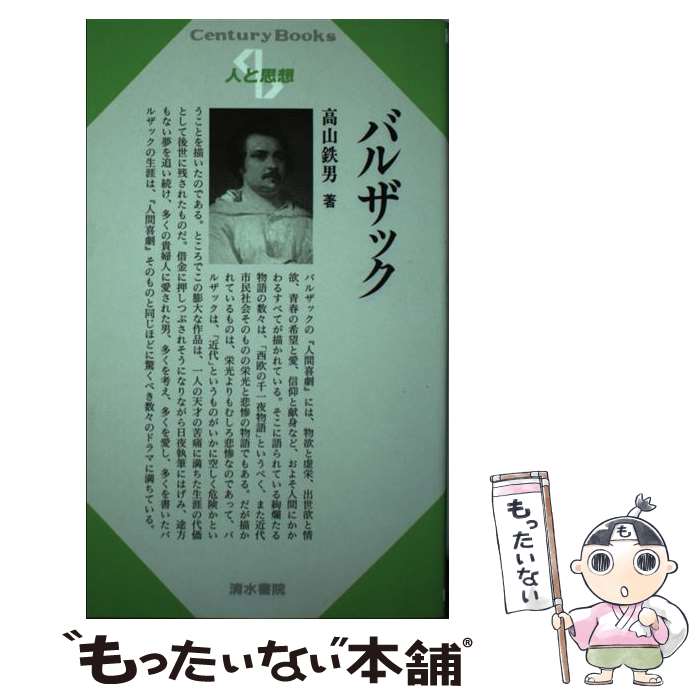 【中古】 バルザック / 高山 鉄男 / 清水書院 [単行本]【メール便送料無料】【最短翌日配達対応】