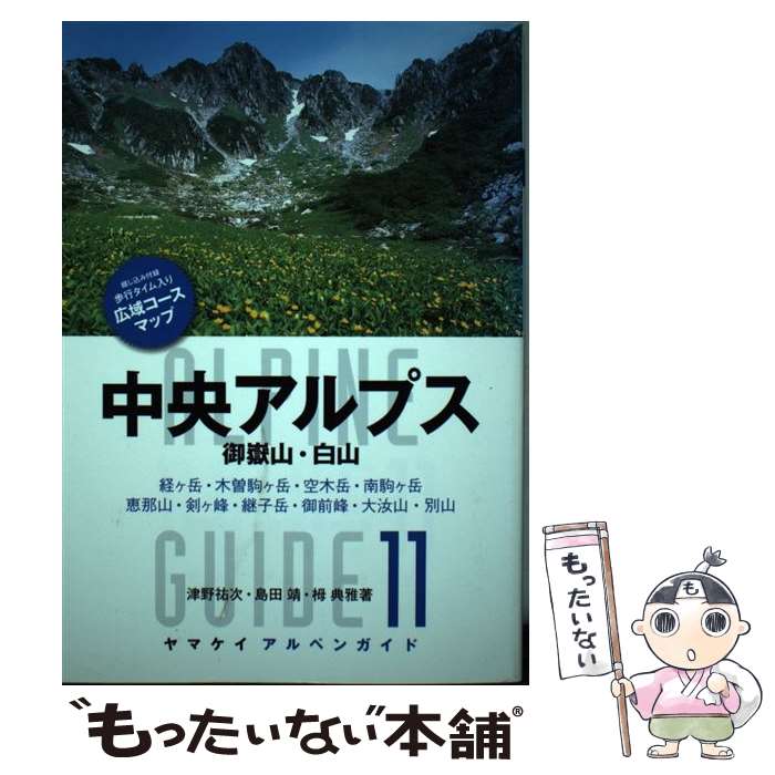 【中古】 中央アルプス 御岳山・白山 津野祐次 / 津野祐次・島田 靖・栂 典雅 / 山と溪谷社 [単行本]【メール便送料無料】【最短翌日配達対応】