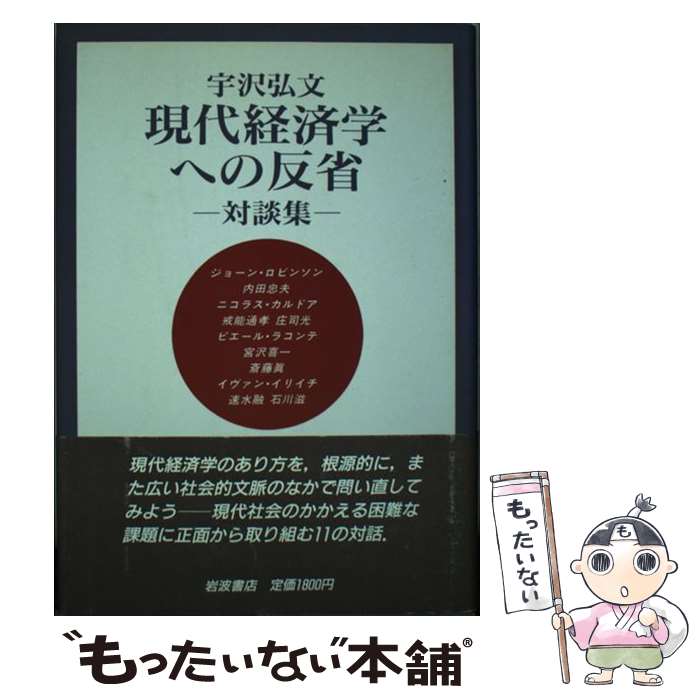 Economics - 【中古】 現代経済学への反省 / 宇沢 弘文 / 岩波書店 [単行本]【メール便送料無料】【最短翌日配達対応】