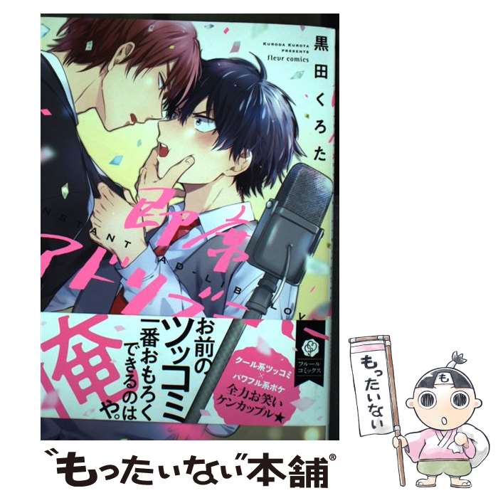 【中古】 即席アドリブラバー / 黒田 くろた / KADOKAWA [コミック]【メール便送料無料】【最短翌日配達対応】