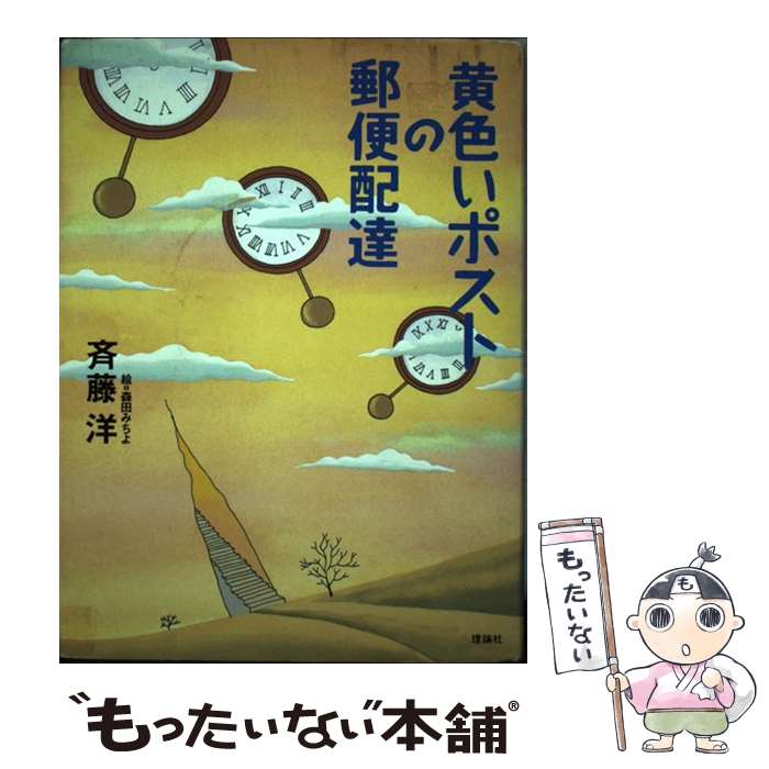 【中古】 黄色いポストの郵便配達 / 斉藤 洋, 森田 みちよ / 理論社 [単行本]【メール便送料無料】【あす楽対応】