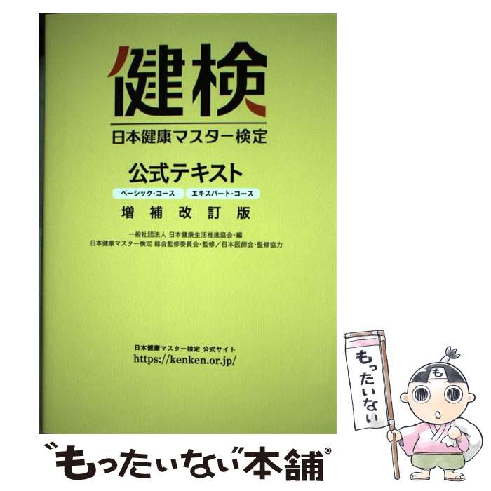 【中古】 日本健康マスター検定公式テキスト ベーシック・コース／エキスパート・コース 増補改訂版 / 日本健康マスター / [単行本（ソフトカバー）]【メール便送料無料】【あす楽対応】