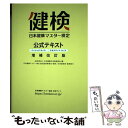 【中古】 日本健康マスター検定公式テキスト ベーシック コース／エキスパート コース 増補改訂版 / 日本健康マスター / 単行本（ソフトカバー） 【メール便送料無料】【あす楽対応】