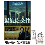 【中古】 編集長の条件 醍醐真司の博覧推理ファイル / 長崎 尚志 / 新潮社 [単行本]【メール便送料無料】【あす楽対応】