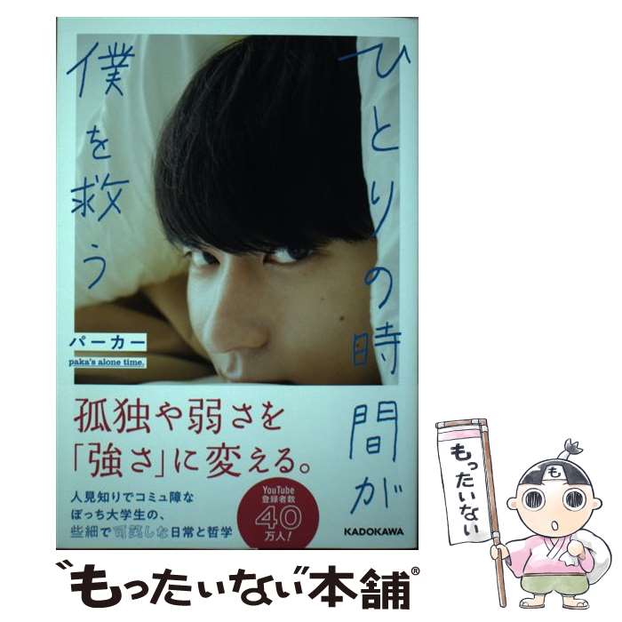 【中古】 ひとりの時間が僕を救う / パーカー / KADOKAWA [単行本]【メール便送料無料】【最短翌日配達..