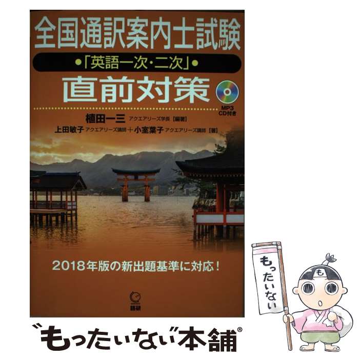  HY＞全国通訳案内士試験「英語一次・二次」直前対策 MP3CD付き / 植田一三, 上田敏子, 小室葉子, 植田 一三 / 語研 