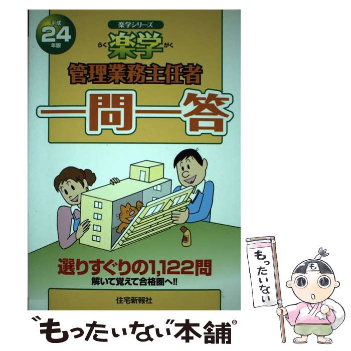 著者：住宅新報社出版社：住宅新報社サイズ：単行本（ソフトカバー）ISBN-10：4789234797ISBN-13：9784789234795■通常24時間以内に出荷可能です。※繁忙期やセール等、ご注文数が多い日につきましては　発送まで48時間かかる場合があります。あらかじめご了承ください。 ■メール便は、1冊から送料無料です。※宅配便の場合、2,500円以上送料無料です。※最短翌日配達ご希望の方は、宅配便をご選択下さい。※「代引き」ご希望の方は宅配便をご選択下さい。※配送番号付きのゆうパケットをご希望の場合は、追跡可能メール便（送料210円）をご選択ください。■ただいま、オリジナルカレンダーをプレゼントしております。■お急ぎの方は「もったいない本舗　お急ぎ便店」をご利用ください。最短翌日配送、手数料298円から■まとめ買いの方は「もったいない本舗　おまとめ店」がお買い得です。■中古品ではございますが、良好なコンディションです。決済は、クレジットカード、代引き等、各種決済方法がご利用可能です。■万が一品質に不備が有った場合は、返金対応。■クリーニング済み。■商品画像に「帯」が付いているものがありますが、中古品のため、実際の商品には付いていない場合がございます。■商品状態の表記につきまして・非常に良い：　　使用されてはいますが、　　非常にきれいな状態です。　　書き込みや線引きはありません。・良い：　　比較的綺麗な状態の商品です。　　ページやカバーに欠品はありません。　　文章を読むのに支障はありません。・可：　　文章が問題なく読める状態の商品です。　　マーカーやペンで書込があることがあります。　　商品の痛みがある場合があります。