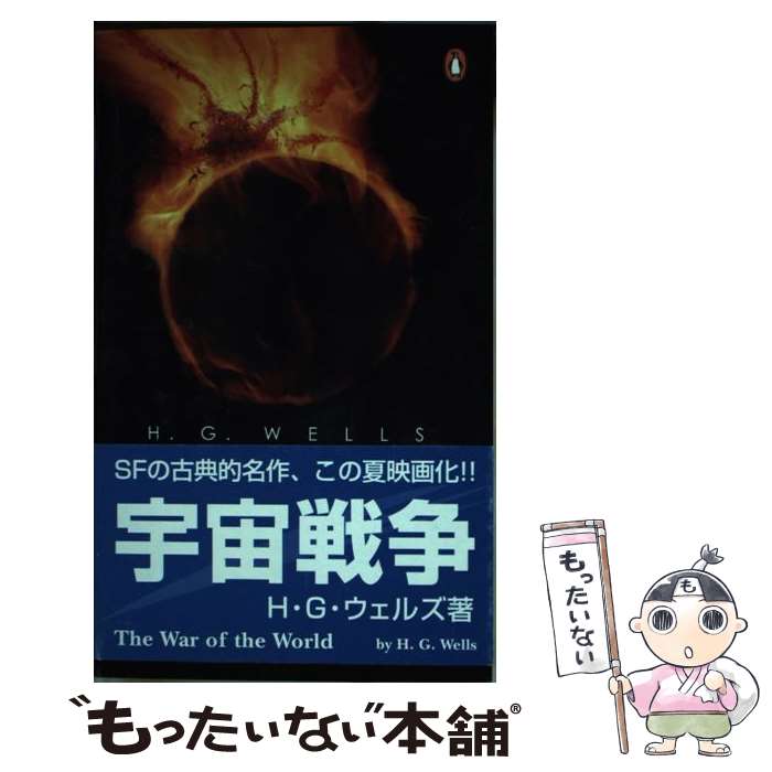 【中古】 The War of the Worlds / H.G. Wells, Andy Sawyer, Brian Aldiss / Penguin Books Ltd [ペーパーバック]【メール便送料無料】【最短翌日配達対応】