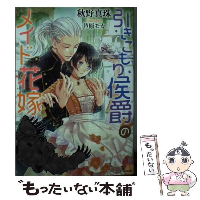 【中古】 引きこもり侯爵のメイド花嫁 / 秋野 真珠 芦原 モカ / イースト・プレス [文庫]【メール便送料無料】【あす楽対応】