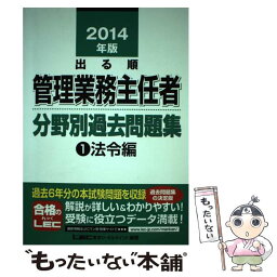 【中古】 出る順管理業務主任者分野別過去問題集 2014年版　1（法令編） / 東京リーガルマインド LEC総合研究所 マンション管理士・ / [単行本]【メール便送料無料】【あす楽対応】