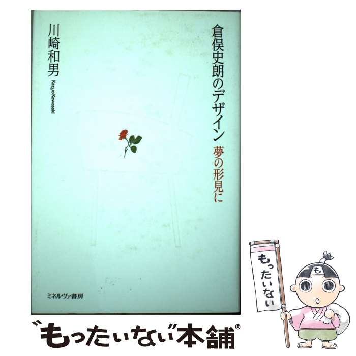 【中古】 倉俣史朗のデザイン 夢の形見に / 川崎 和男 / ミネルヴァ書房 [単行本]【メール便送料無料】【あす楽対応】