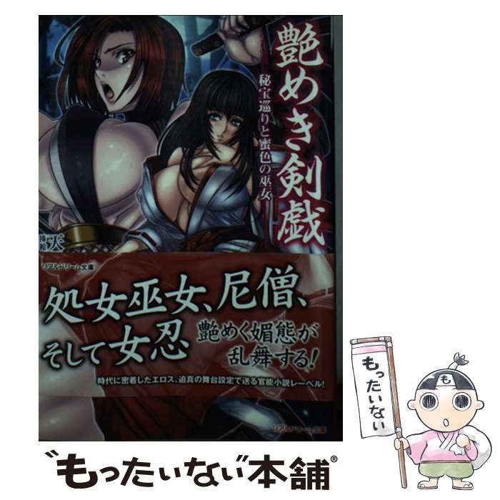 【中古】 艶めき剣戯 / 天草白, asagiri / キルタイムコミュニケーション [文庫]【メール便送料無料】【最短翌日配達対応】