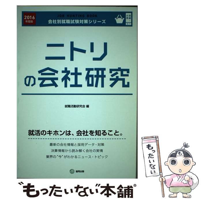 【中古】 ニトリの会社研究 JOB HUNTING BOOK 2016年度版 / 就職活動研究会 / 協同出版 [単行本]【メール便送料無料】【あす楽対応】