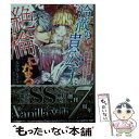 【中古】 冷徹な貴公子 絶倫になる 仕事中毒だけど溺愛蜜月になりました / なかゆん きなこ, ウエハラ 蜂 / ハーパーコリンズ ジャパン 文庫 【メール便送料無料】【あす楽対応】