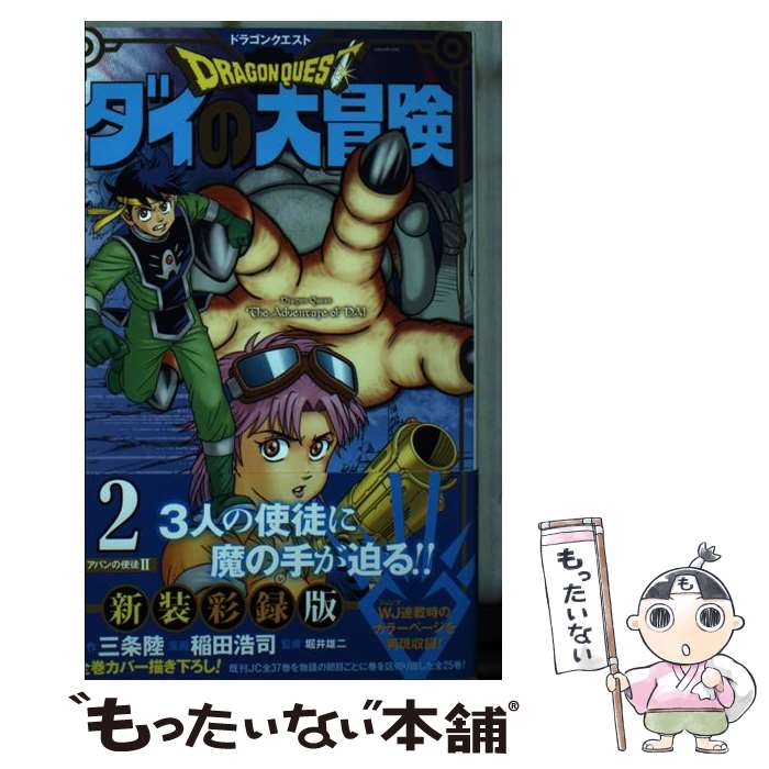 【中古】 ドラゴンクエスト ダイの大冒険 新装彩録版 2 / 稲田 浩司, 堀井 雄二 / 集英社 [コミック]【メール便送料無料】【最短翌日配達対応】