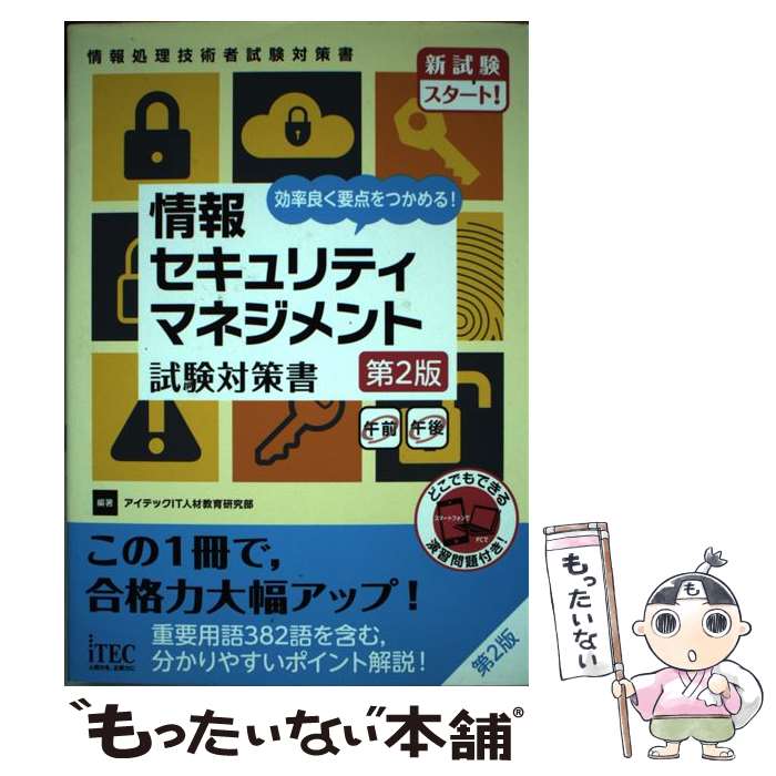  情報セキュリティマネジメント試験対策書 効率良く要点をつかめる！ 第2版 / アイテックIT人材教育研究部 / 株式 