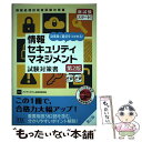 【中古】 情報セキュリティマネジメント試験対策書 効率良く要点をつかめる！ 第2版 / アイテックIT人材教育研究部 / 株式 単行本（ソフトカバー） 【メール便送料無料】【あす楽対応】