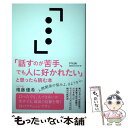 【中古】 「話すのが苦手 でも人に好かれたい」と思ったら読む本 / 権藤優希 / きずな出版 単行本（ソフトカバー） 【メール便送料無料】【あす楽対応】