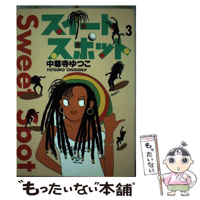 【中古】 スイートスポット ｖｏｌ．６/扶桑社/中尊寺ゆつこ 楽天市場】中尊寺ゆつこ スイートスポットの通販