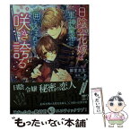 【中古】 日陰の花嫁は軍神皇帝に囲い込まれて咲き誇る / 御堂 志生, 旭炬 / 竹書房 [文庫]【メール便送料無料】【あす楽対応】