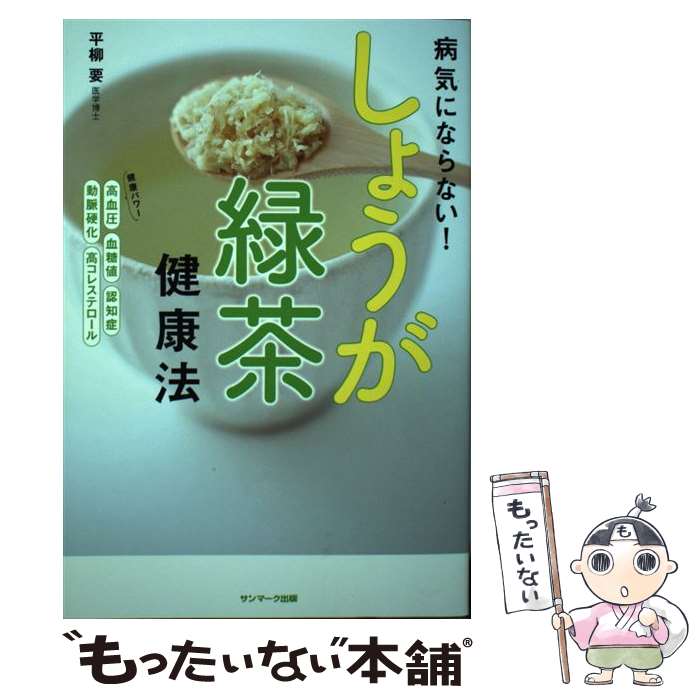 【中古】 病気にならない！しょうが緑茶健康法 / 平柳　要 / サンマーク出版 [単行本（ソフトカバー）]..