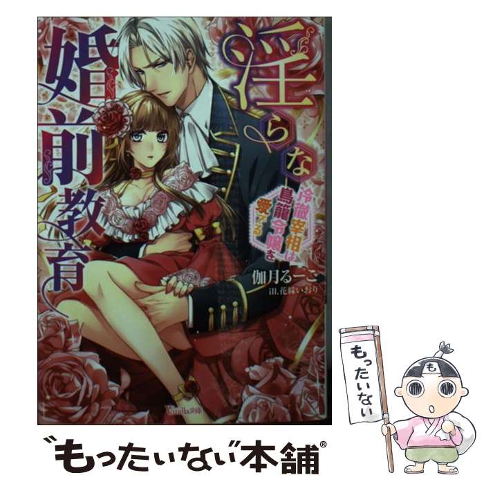 【中古】 淫らな婚前教育 冷徹宰相は鳥籠令嬢を愛でる / 伽月 るーこ, 花綵 いおり / ハーパーコリンズ・ジャパン [文庫]【メール便送料無料】【あす楽対応】