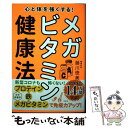 【中古】 心と体を強くする！メガビタミン健康法 / 藤川 徳美 / 方丈社 単行本 【メール便送料無料】【あす楽対応】