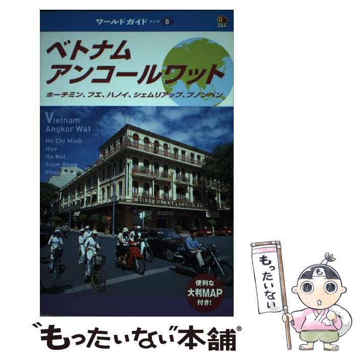 【中古】 ベトナム・アンコールワット ホーチミン、フエ、ハノイ、シェムリアップ、プノンペ / JTBパブリッシング / JTBパブリッシング [単行本]【メール便送料無料】【あす楽対応】