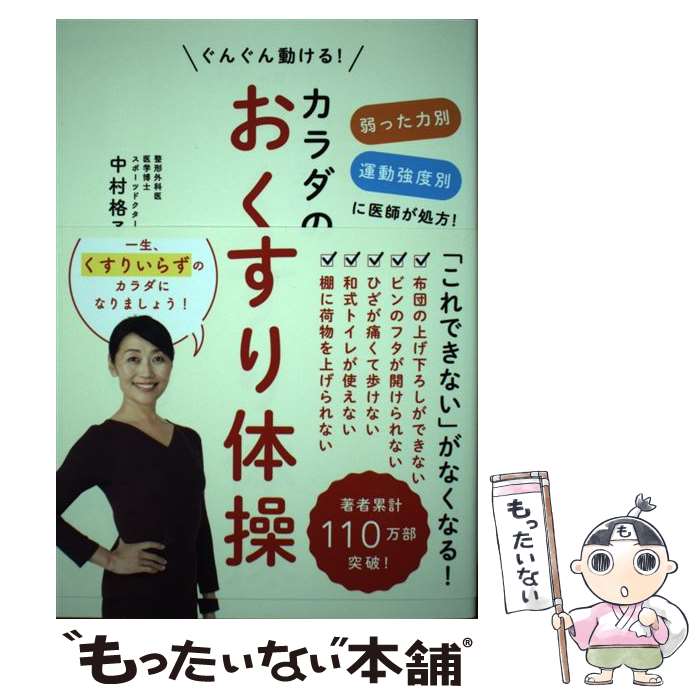 著者：中村 格子出版社：ワニブックスサイズ：単行本（ソフトカバー）ISBN-10：484709784XISBN-13：9784847097843■通常24時間以内に出荷可能です。※繁忙期やセール等、ご注文数が多い日につきましては　発送まで48時間かかる場合があります。あらかじめご了承ください。 ■メール便は、1冊から送料無料です。※宅配便の場合、2,500円以上送料無料です。※最短翌日配達ご希望の方は、宅配便をご選択下さい。※「代引き」ご希望の方は宅配便をご選択下さい。※配送番号付きのゆうパケットをご希望の場合は、追跡可能メール便（送料210円）をご選択ください。■ただいま、オリジナルカレンダーをプレゼントしております。■お急ぎの方は「もったいない本舗　お急ぎ便店」をご利用ください。最短翌日配送、手数料298円から■まとめ買いの方は「もったいない本舗　おまとめ店」がお買い得です。■中古品ではございますが、良好なコンディションです。決済は、クレジットカード、代引き等、各種決済方法がご利用可能です。■万が一品質に不備が有った場合は、返金対応。■クリーニング済み。■商品画像に「帯」が付いているものがありますが、中古品のため、実際の商品には付いていない場合がございます。■商品状態の表記につきまして・非常に良い：　　使用されてはいますが、　　非常にきれいな状態です。　　書き込みや線引きはありません。・良い：　　比較的綺麗な状態の商品です。　　ページやカバーに欠品はありません。　　文章を読むのに支障はありません。・可：　　文章が問題なく読める状態の商品です。　　マーカーやペンで書込があることがあります。　　商品の痛みがある場合があります。
