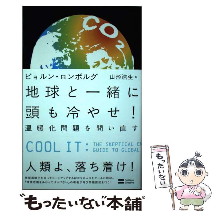 【中古】 地球と一緒に頭も冷やせ 温暖化問題を問い直す / ビョルン・ロンボルグ 山形 浩生 / SBクリエイティブ [単行本]【メール便送料無料】【あす楽対応】