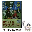 【中古】 女の子が幸せに育つパパの習慣 / 清水 克彦 / PHP研究所 文庫 【メール便送料無料】【あす楽対応】