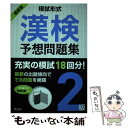 【中古】 模試形式漢検予想問題集2級 / 旺文社 / 旺文社 単行本 【メール便送料無料】【あす楽対応】