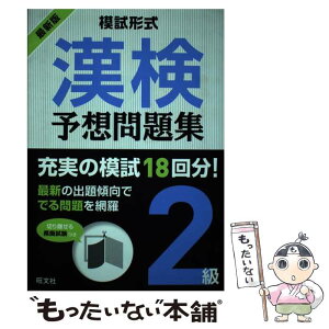 【中古】 模試形式漢検予想問題集2級 / 旺文社 / 旺文社 [単行本]【メール便送料無料】【あす楽対応】