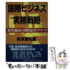 【中古】 国際ビジネス実務戦略 海外進出・国際取引のノウハウ / 萩原 康弘 / 産業能率大学出版部 [ハードカバー]【メール便送料無料】【あす楽対応】