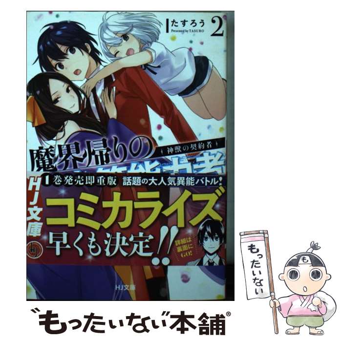 【中古】 魔界帰りの劣等能力者 2 / たすろう, かる / ホビージャパン [文庫]【メール便送料無料】【最短翌日配達対応】
