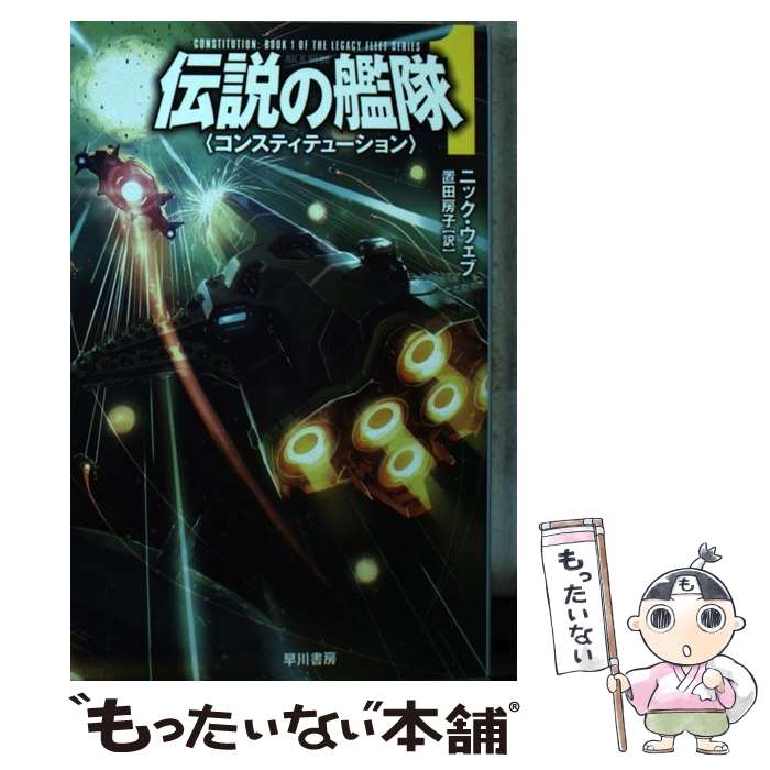 【中古】 伝説の艦隊 1 / ニック・ウェブ, 冬木 糸一, 梅野 隆児, 置田 房子 / 早川書房 [文庫]【メール便送料無料】【あす楽対応】